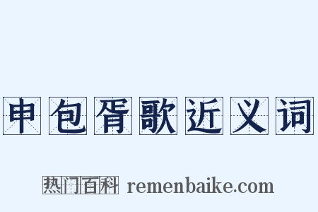 申包胥歌近义词是什么意思的图片